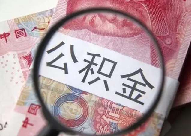 阳春离职公积金提取代办（阳春离职公积金提取代办需要什么）